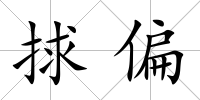 捄偏