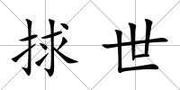 捄世