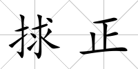 捄正