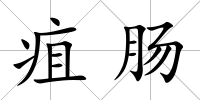 疽腸
