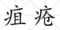 疽瘡