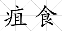 疽食