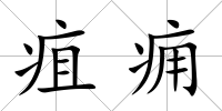 疽癰