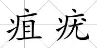 疽疣