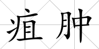 疽腫