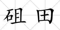 砠田