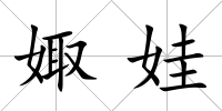 娵娃