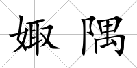娵隅