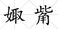 娵觜