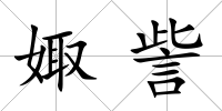娵訾