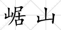 崌山