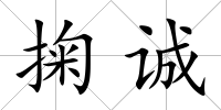 掬誠