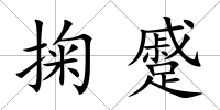 掬蹙