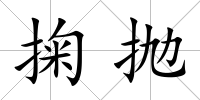 掬拋