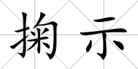 掬示