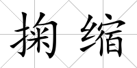 掬縮