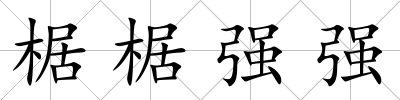 椐椐強強