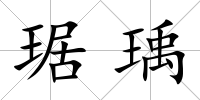 琚瑀