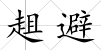 趄避