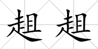 趄趄