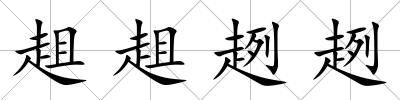 趄趄趔趔