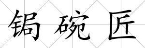 鋦碗匠