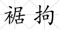 裾拘