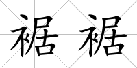 裾裾