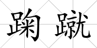 踘蹴