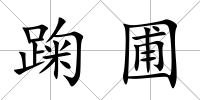 踘圃