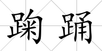 踘踴