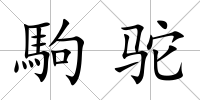 駒駝
