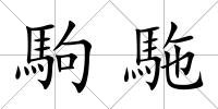 駒駞