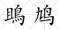 鴡鳩