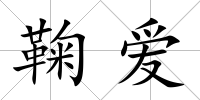 鞠愛