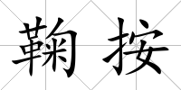 鞠按