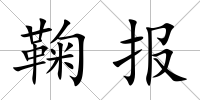 鞠報