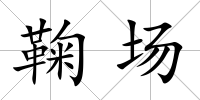 鞠場