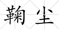 鞠塵
