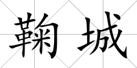 鞠城