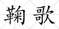 鞠歌