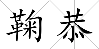 鞠恭