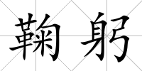 鞠躬