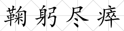 鞠躬盡瘁