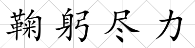 鞠躬盡力