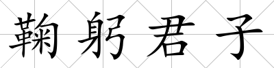鞠躬君子