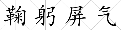 鞠躬屏氣