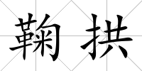 鞠拱