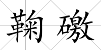 鞠礉