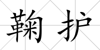 鞠護